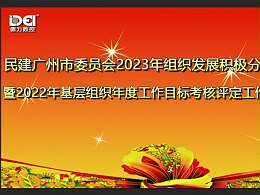 民建广州市委员会莅临广州德力数控组织发展积极分子座谈会